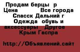 Продам берцы. р 38.  › Цена ­ 2 000 - Все города, Спасск-Дальний г. Одежда, обувь и аксессуары » Другое   . Крым,Гаспра